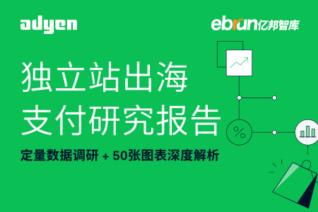 电商智库联合Adyen公布《2022DTC独立站支付研究报告》