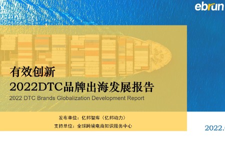 电商智库发布《有效创新-2022DTC品牌出海发展报告》